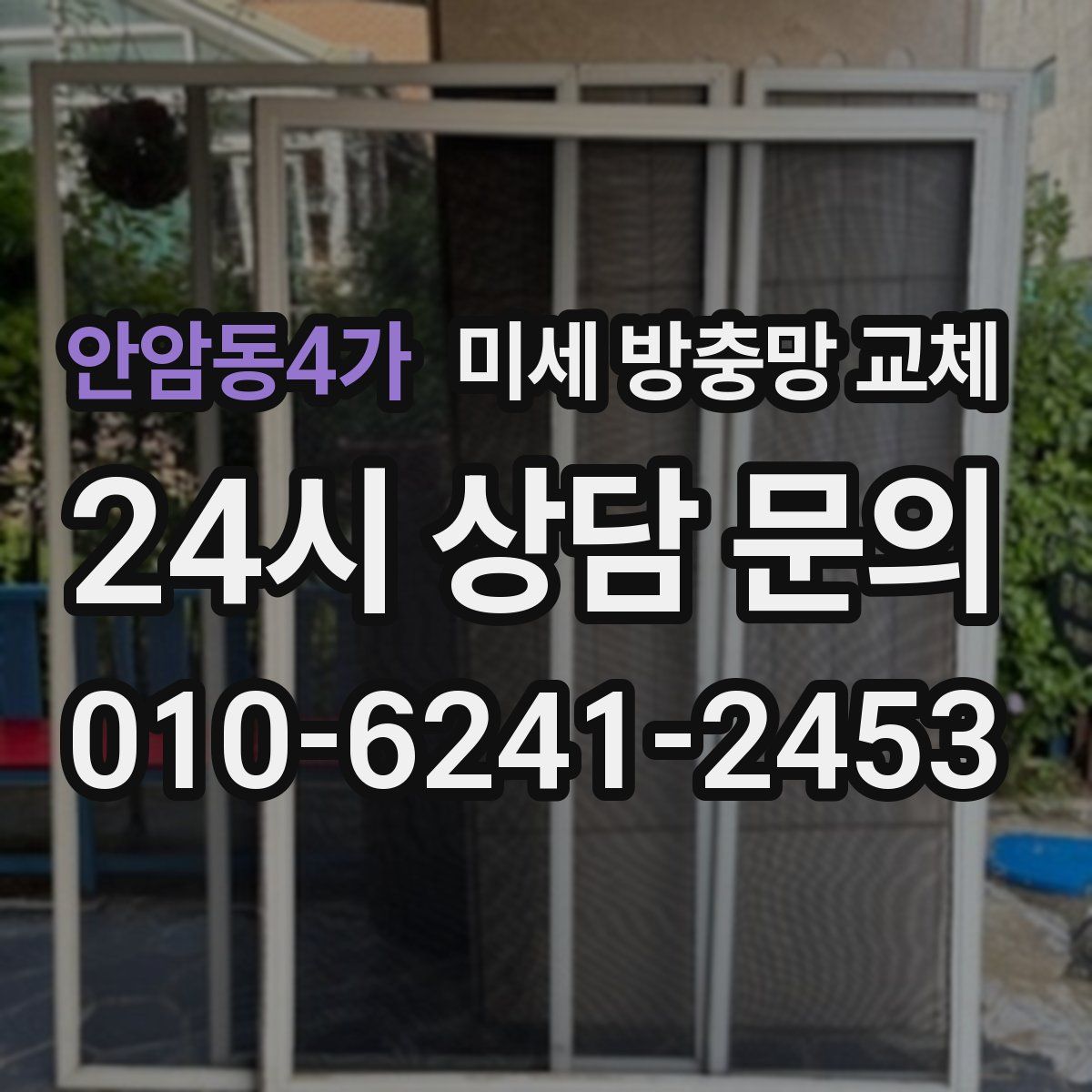 안암동4가 미세 방충망 교체