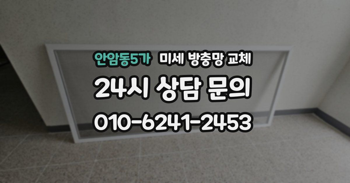 안암동5가 미세 방충망 교체