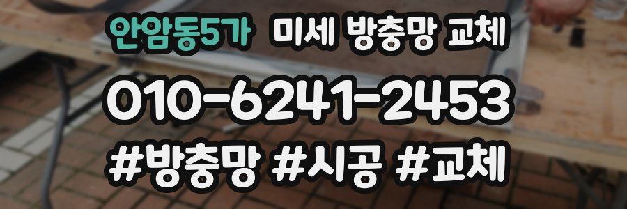 안암동5가 미세 방충망 교체
