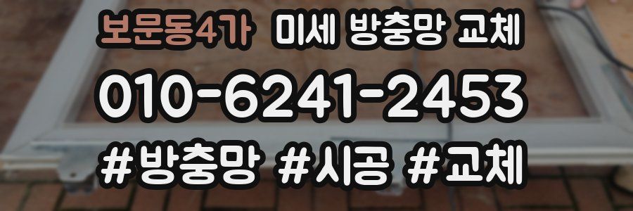 보문동4가 미세 방충망 교체