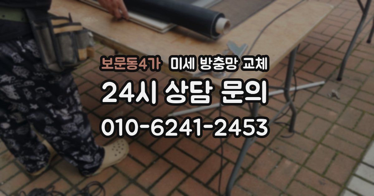 보문동4가 미세 방충망 교체