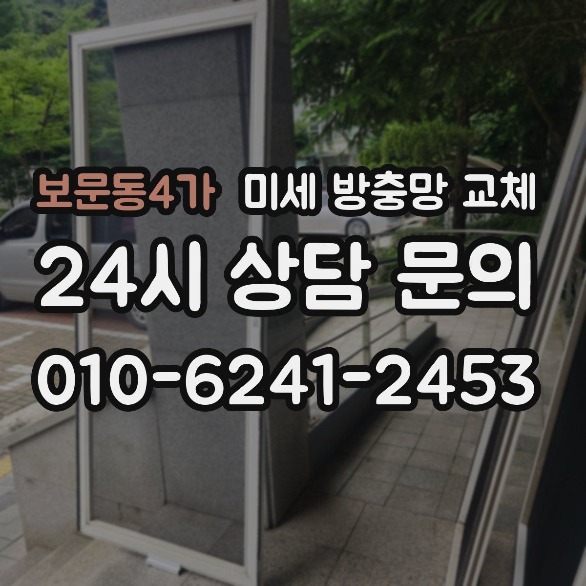 보문동4가 미세 방충망 교체