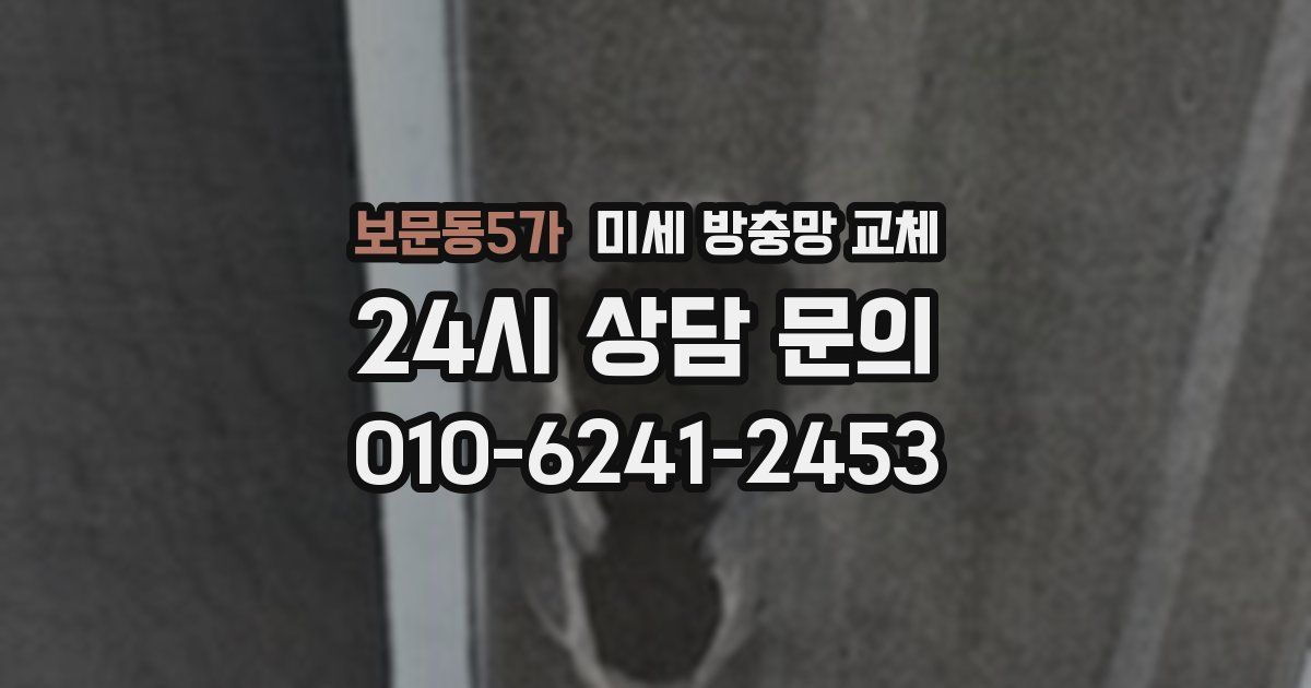보문동5가 미세 방충망 교체