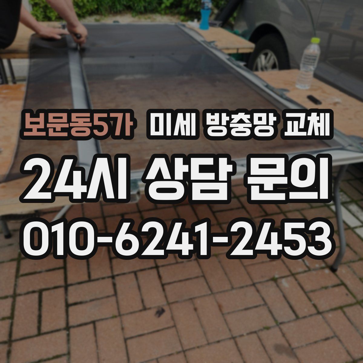 보문동5가 미세 방충망 교체