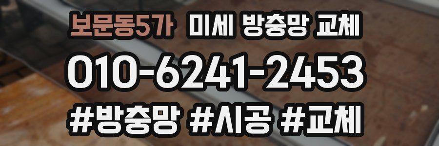 보문동5가 미세 방충망 교체