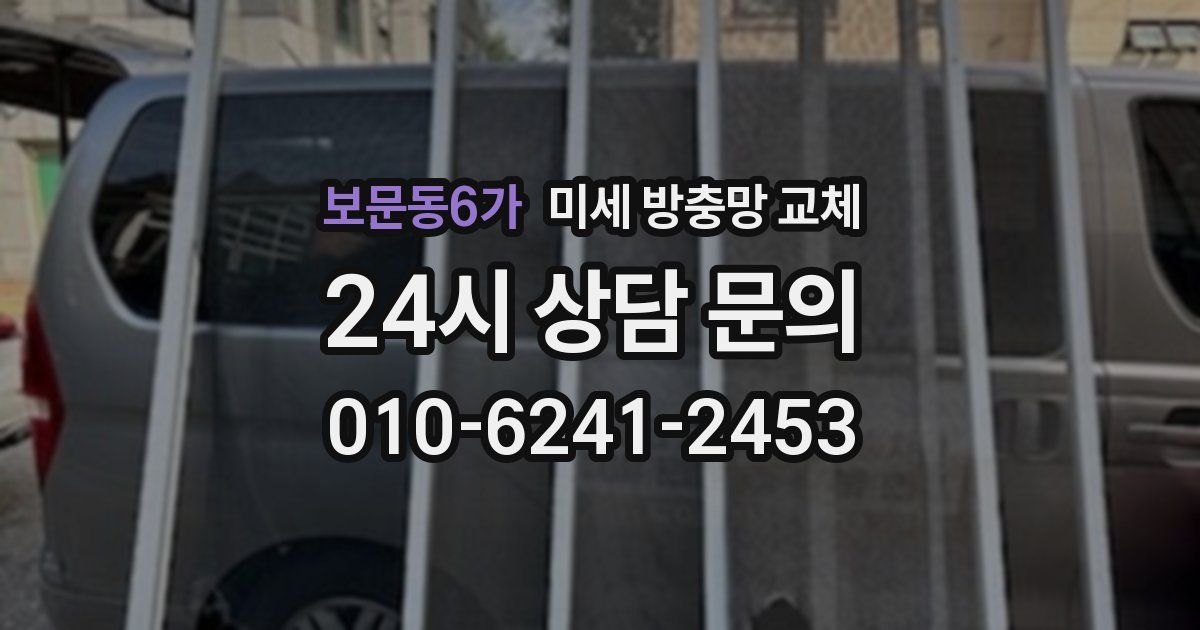 보문동6가 미세 방충망 교체