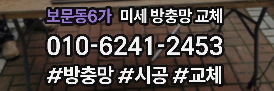 보문동6가 미세 방충망 교체