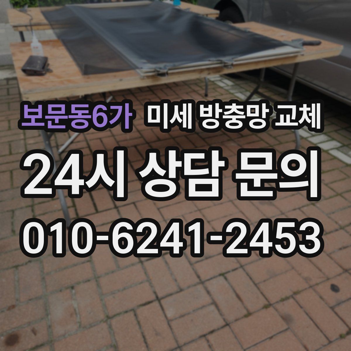 보문동6가 미세 방충망 교체