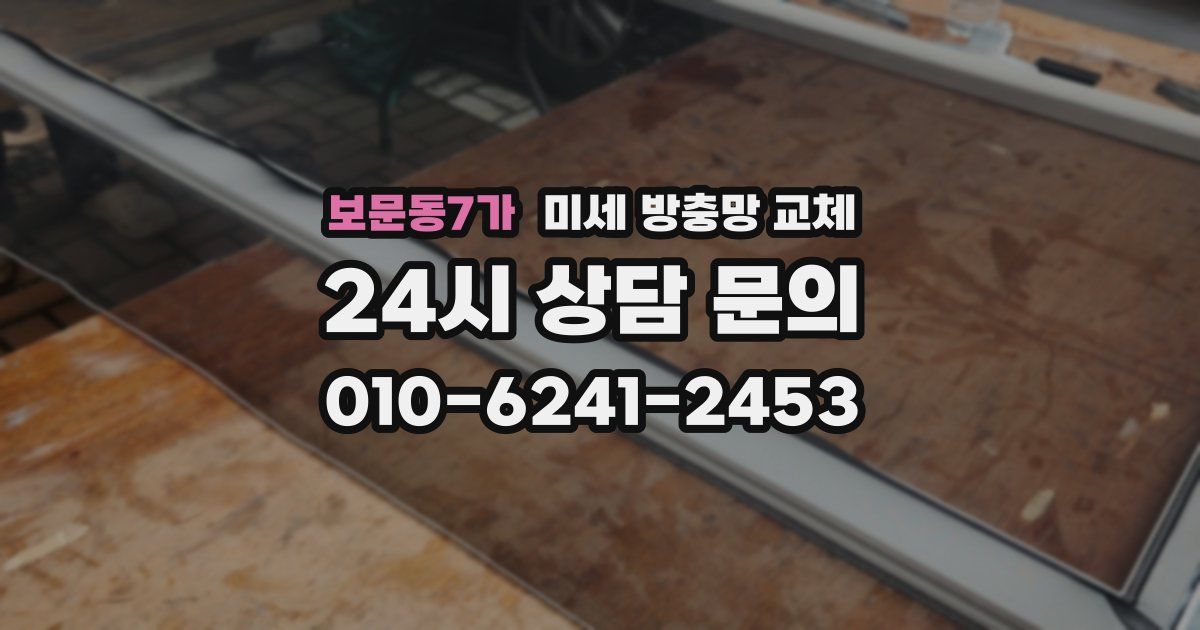 보문동7가 미세 방충망 교체