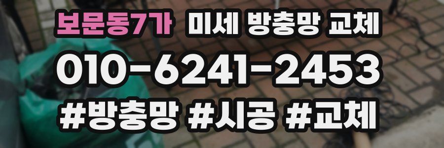 보문동7가 미세 방충망 교체