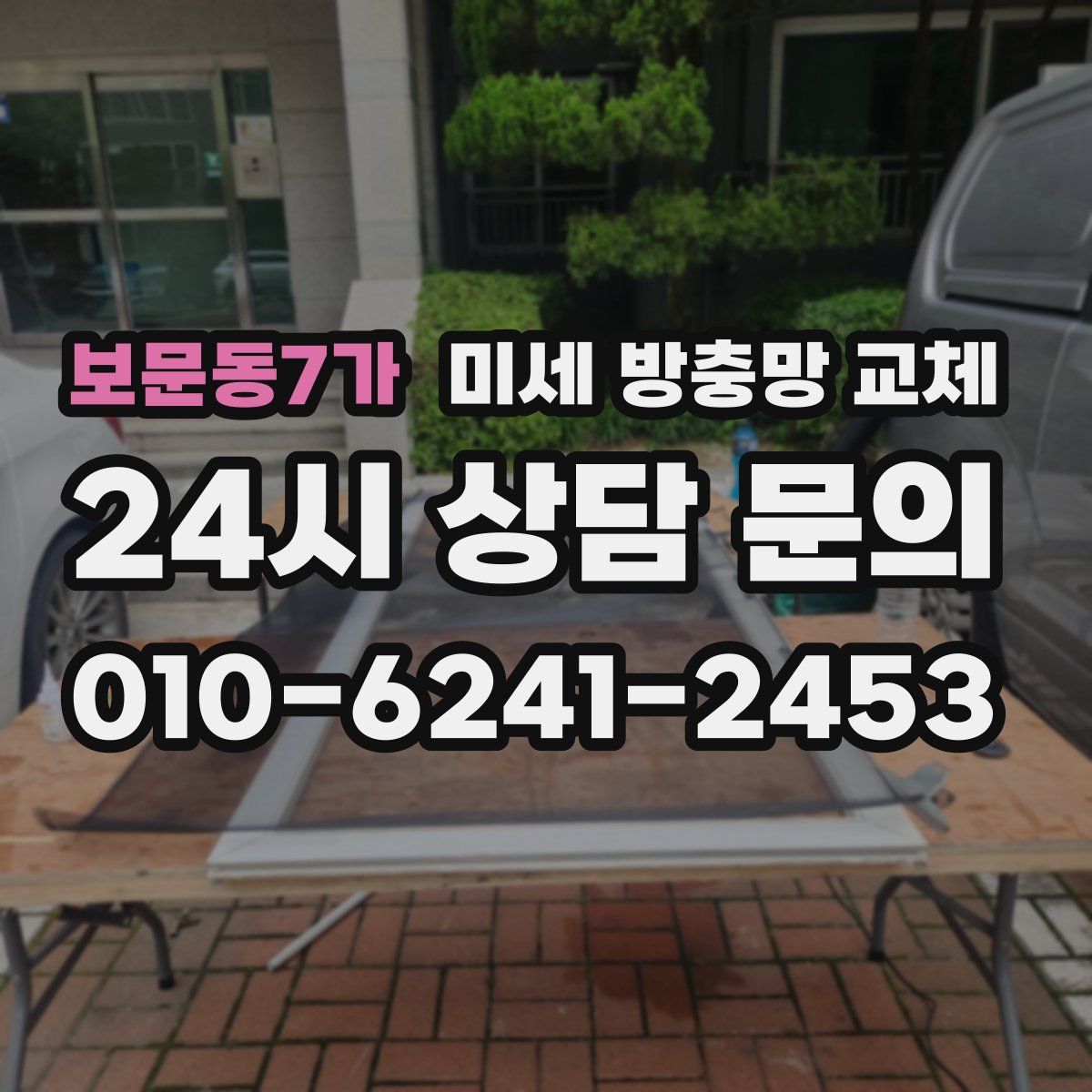 보문동7가 미세 방충망 교체