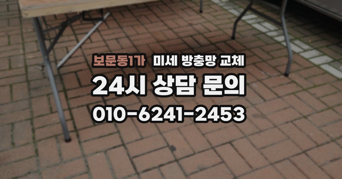 보문동1가 미세 방충망 교체