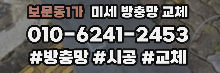 보문동1가 미세 방충망 교체