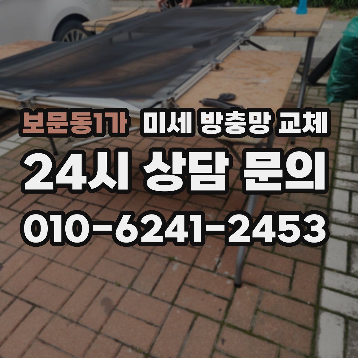 보문동1가 미세 방충망 교체