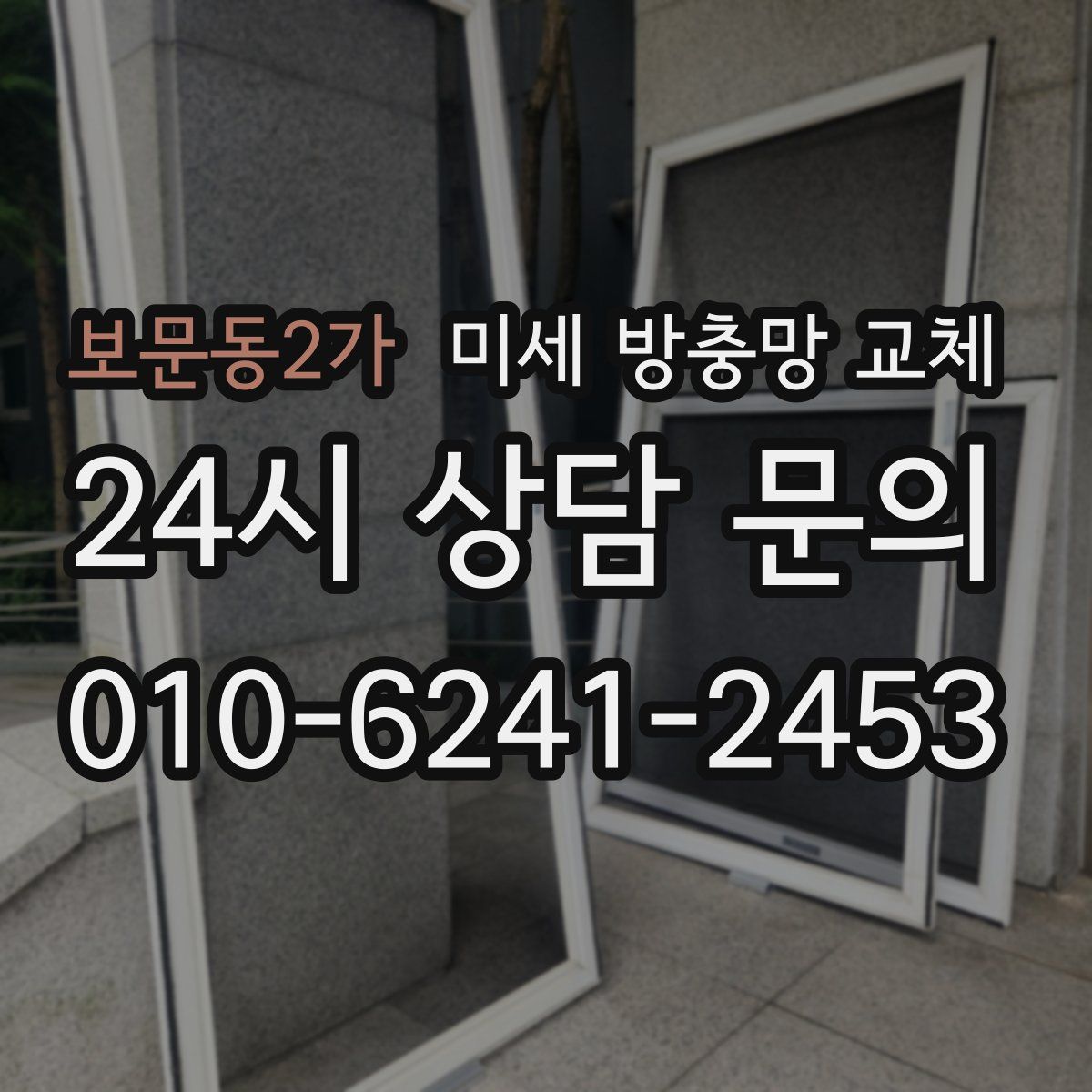 보문동2가 미세 방충망 교체