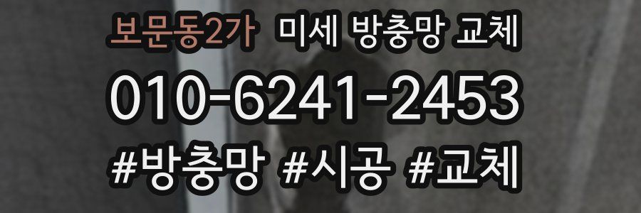 보문동2가 미세 방충망 교체