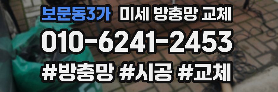 보문동3가 미세 방충망 교체