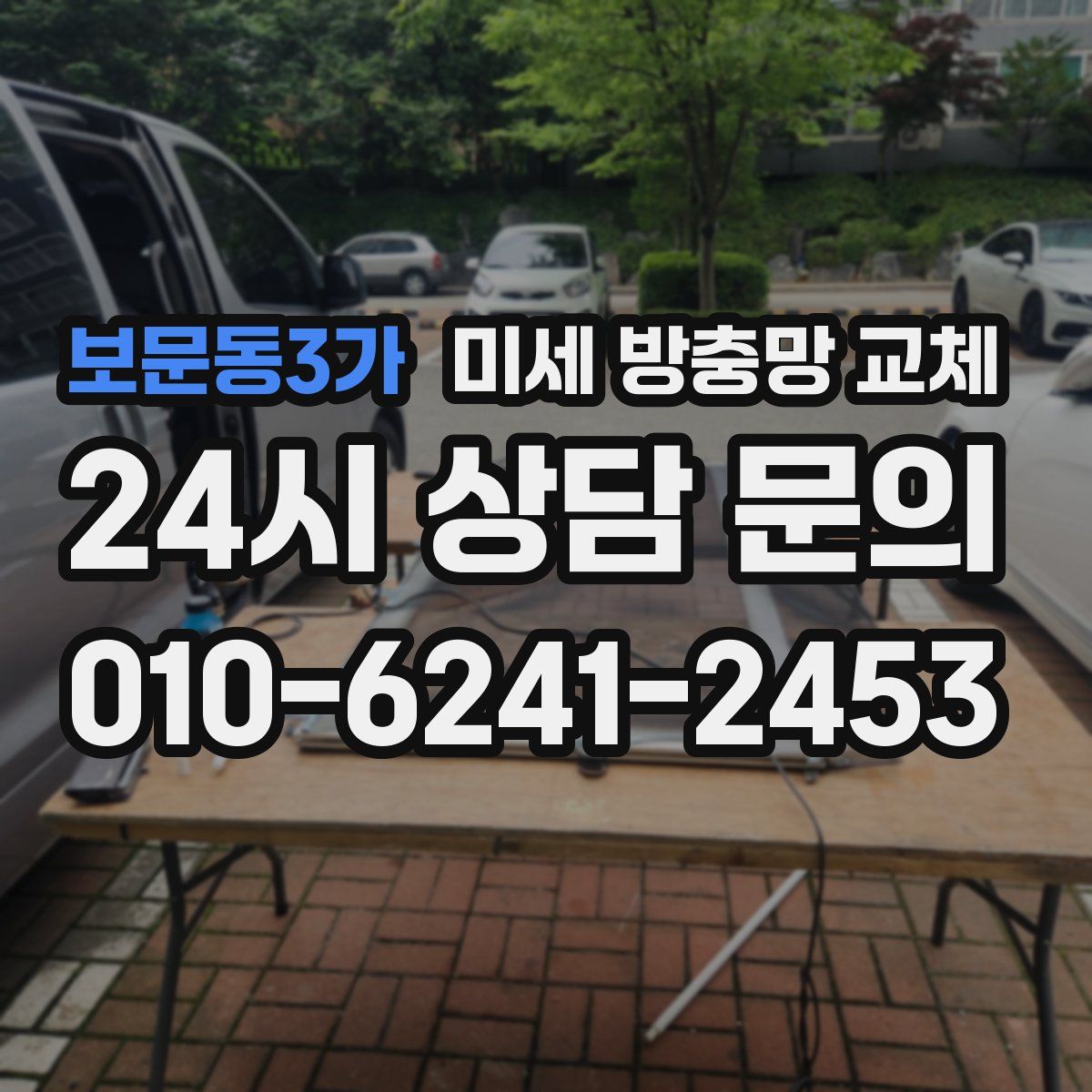보문동3가 미세 방충망 교체