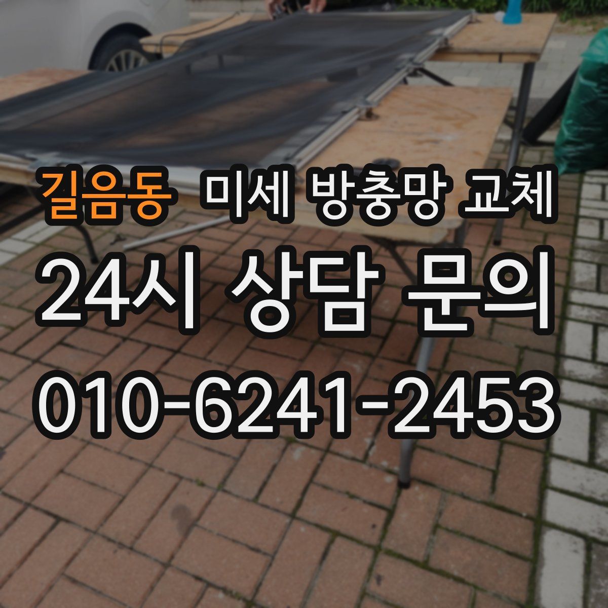 길음동 미세 방충망 교체