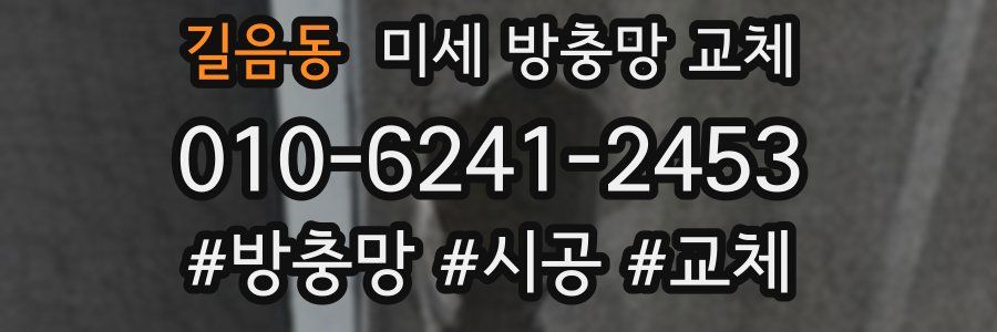 길음동 미세 방충망 교체