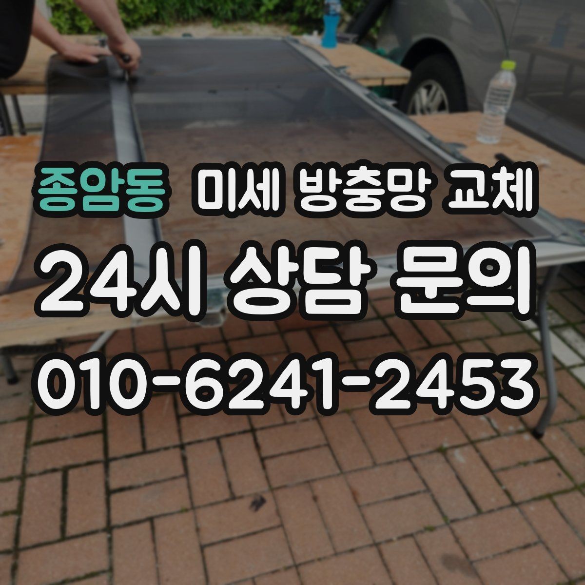 종암동 미세 방충망 교체 화분 때문에 날벌레가 늘었다면