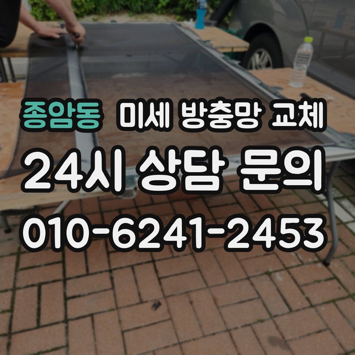 종암동 미세 방충망 교체