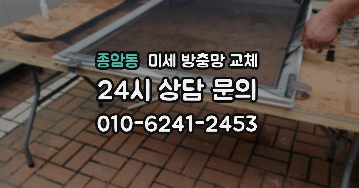 종암동 미세 방충망 교체