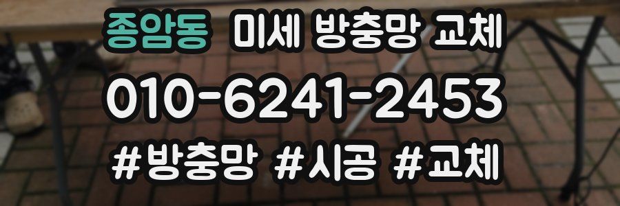 종암동 미세 방충망 교체