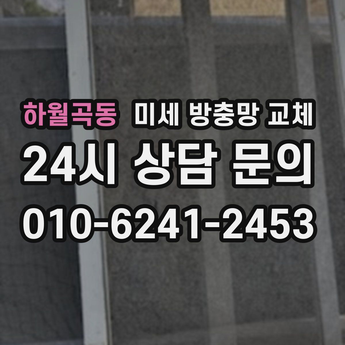 하월곡동 미세 방충망 교체