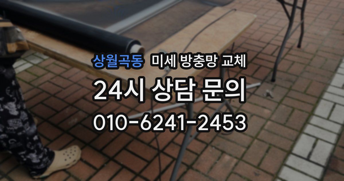 상월곡동 미세 방충망 교체