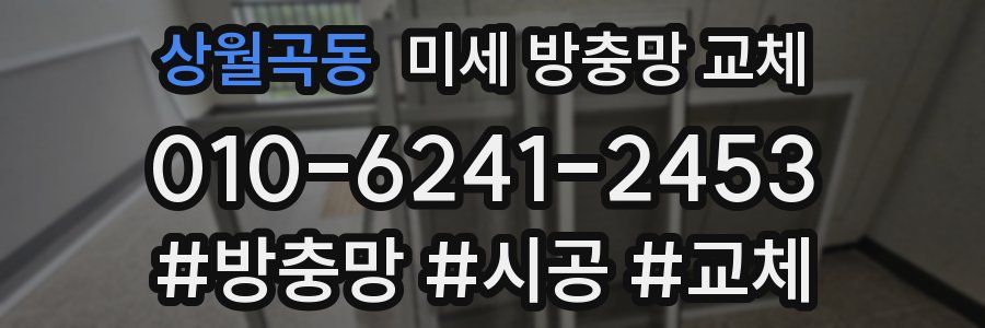 상월곡동 미세 방충망 교체