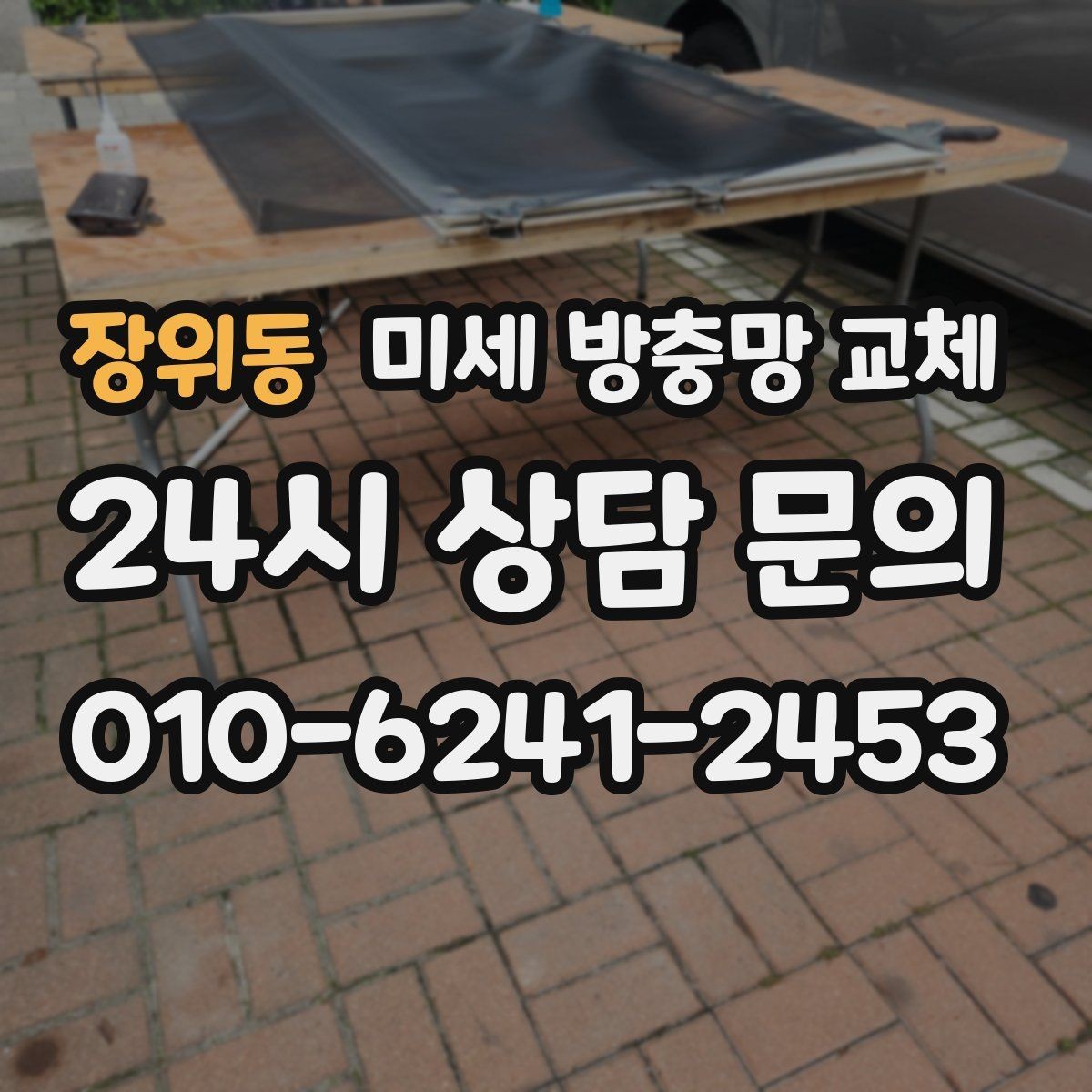 장위동 미세 방충망 교체 먼지가 잘 붙는 방충망을 바꾸고 싶다면