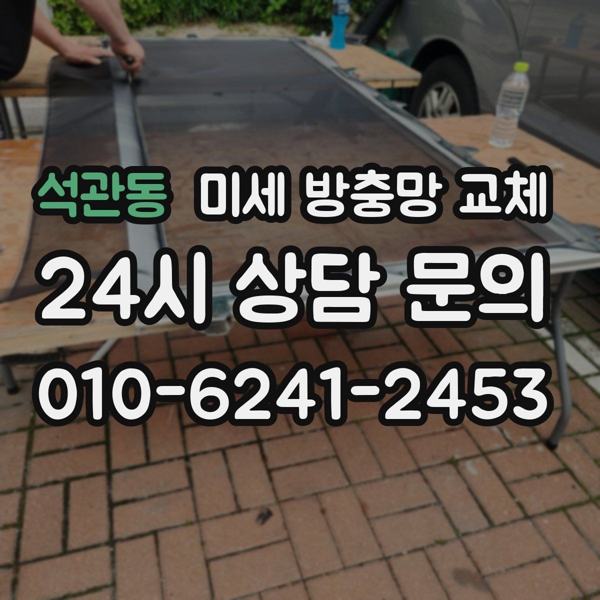 석관동 미세 방충망 교체 모서리 틈새로 벌레가 들어올 때