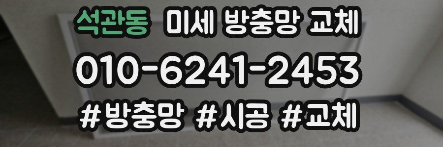 석관동 미세 방충망 교체