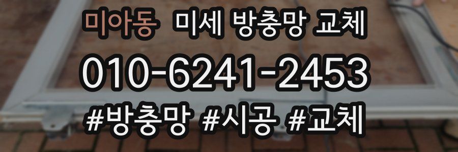 미아동 미세 방충망 교체