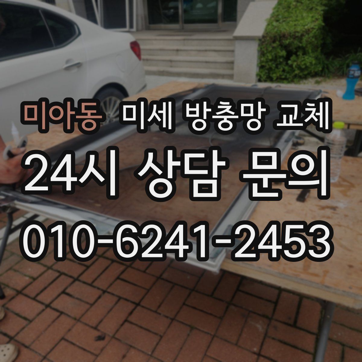 미아동 미세 방충망 교체