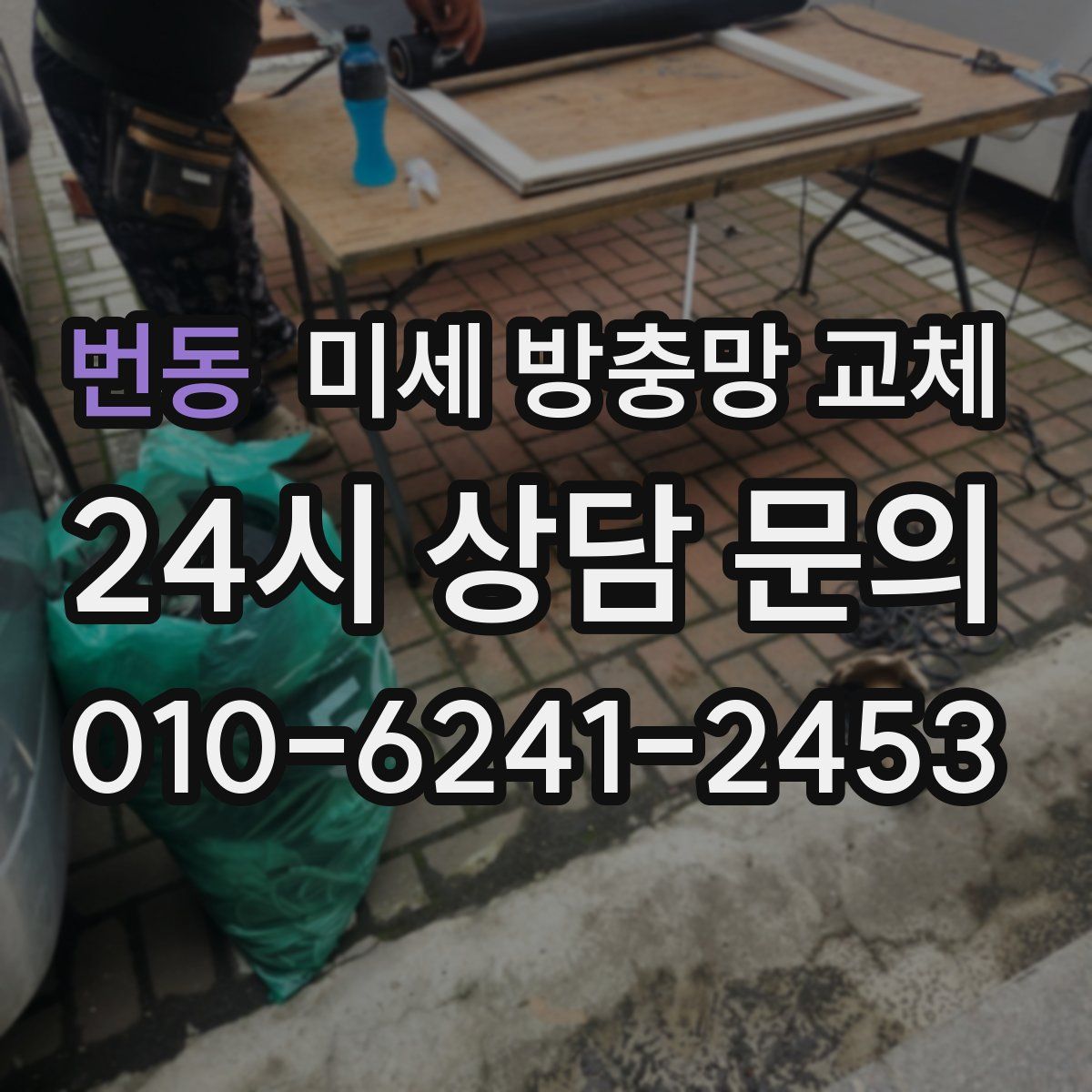 번동 미세 방충망 교체