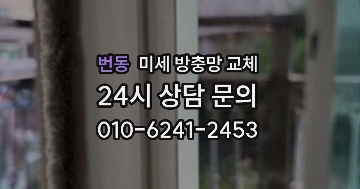 번동 미세 방충망 교체