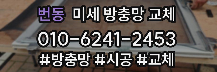 번동 미세 방충망 교체