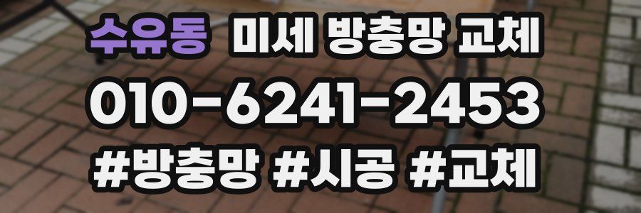 수유동 미세 방충망 교체