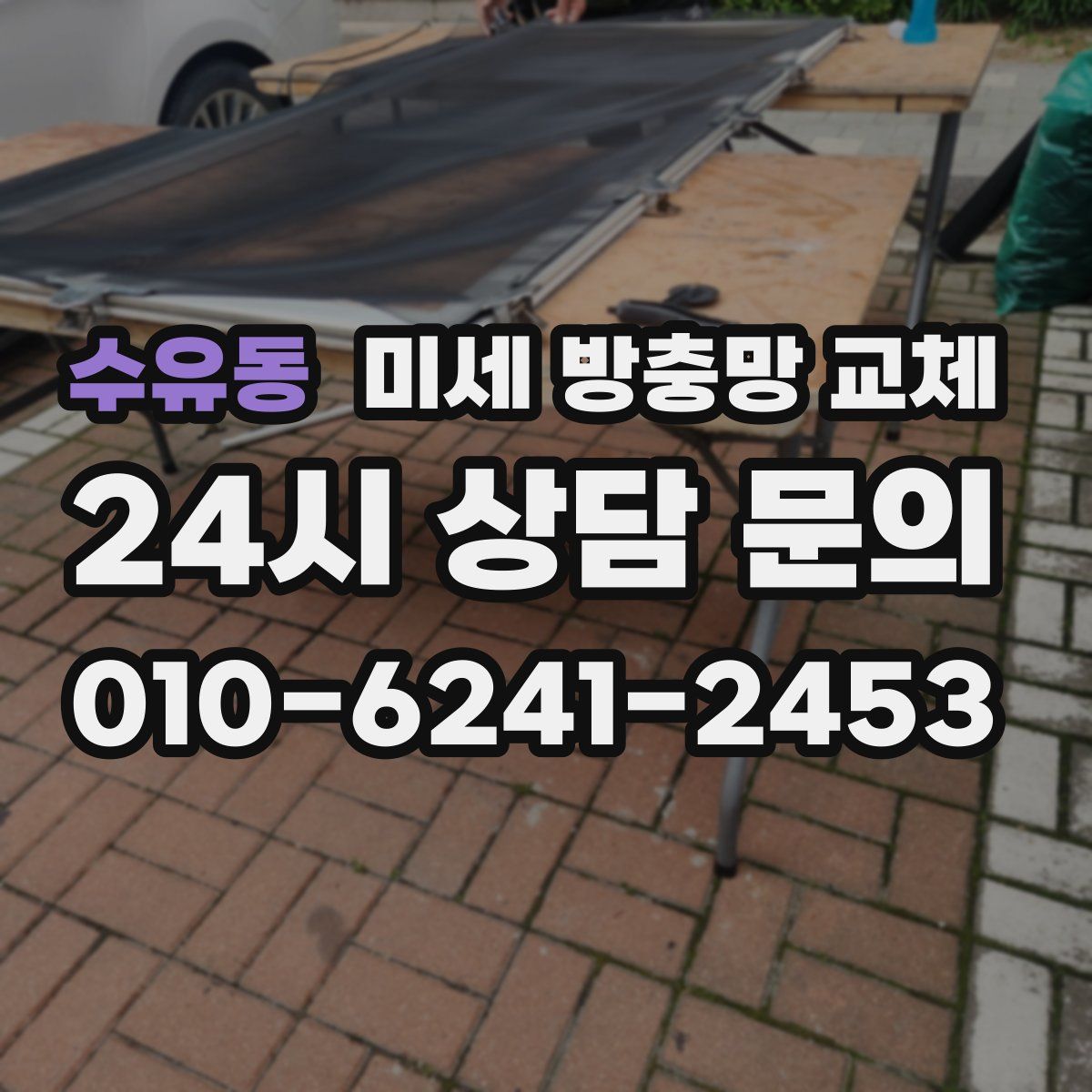 수유동 미세 방충망 교체