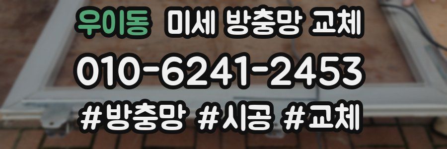 우이동 미세 방충망 교체