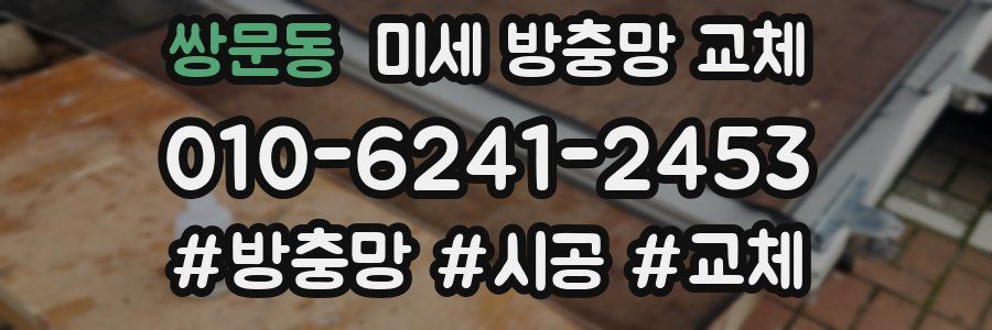 쌍문동 미세 방충망 교체