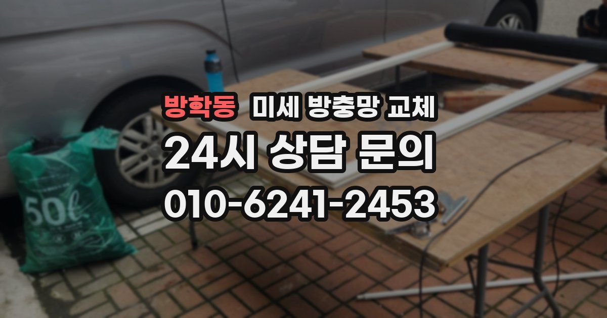 방학동 미세 방충망 교체