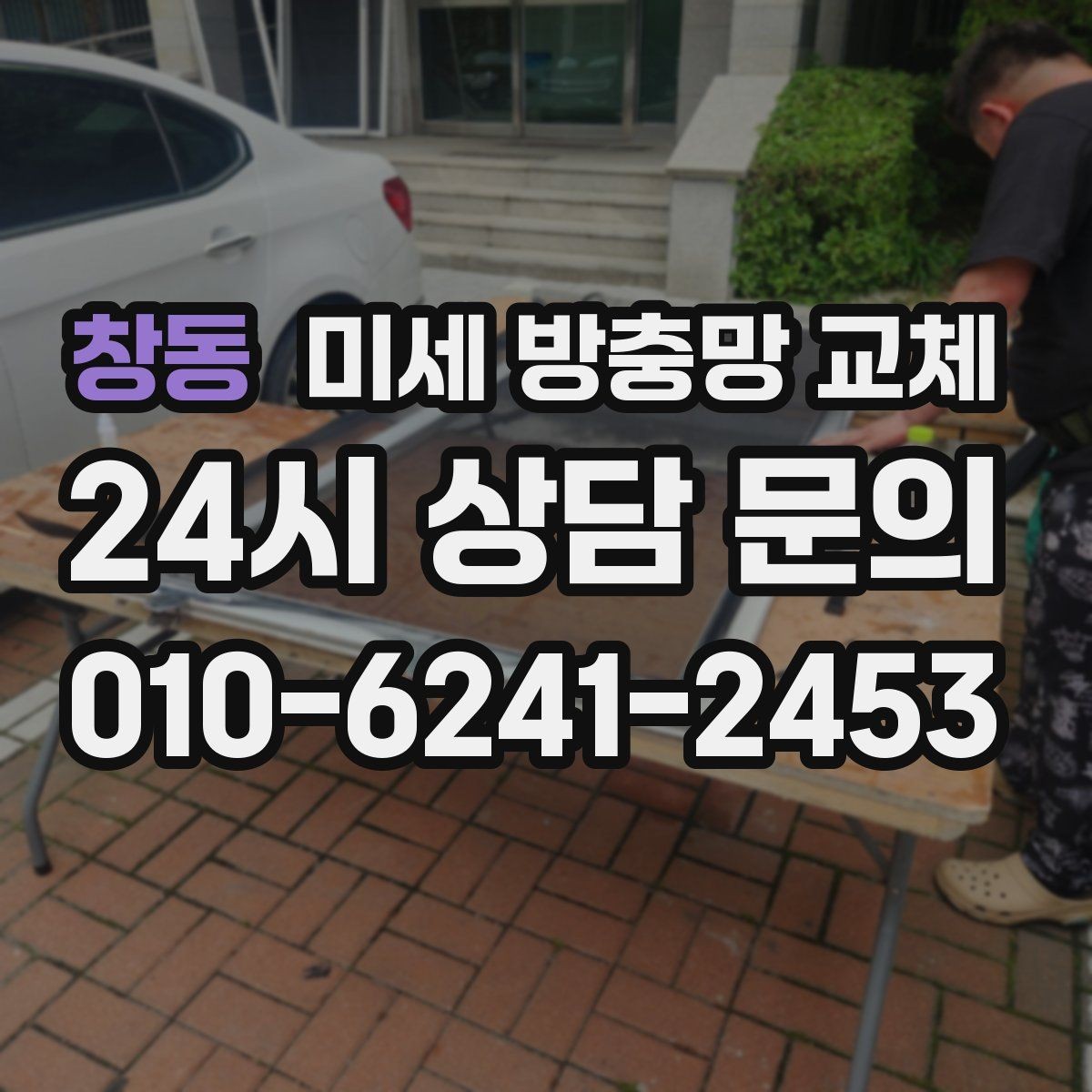 창동 미세 방충망 교체 방충망이 새것인데도 벌레가 들어오면 원인은