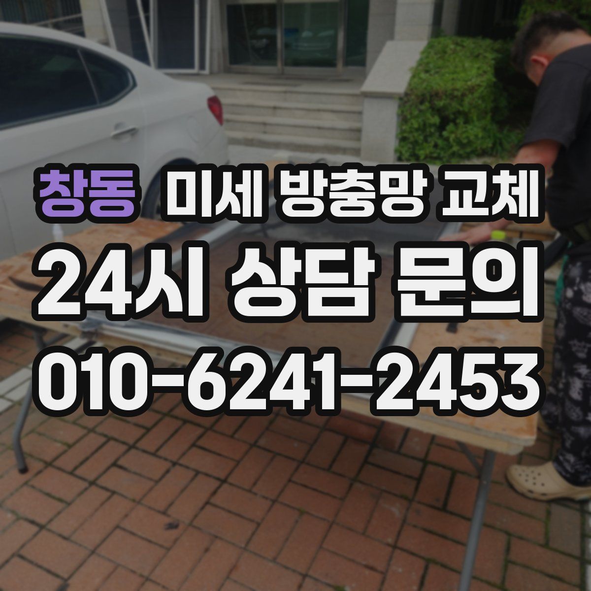 창동 미세 방충망 교체