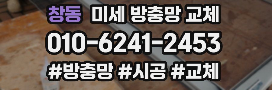 창동 미세 방충망 교체