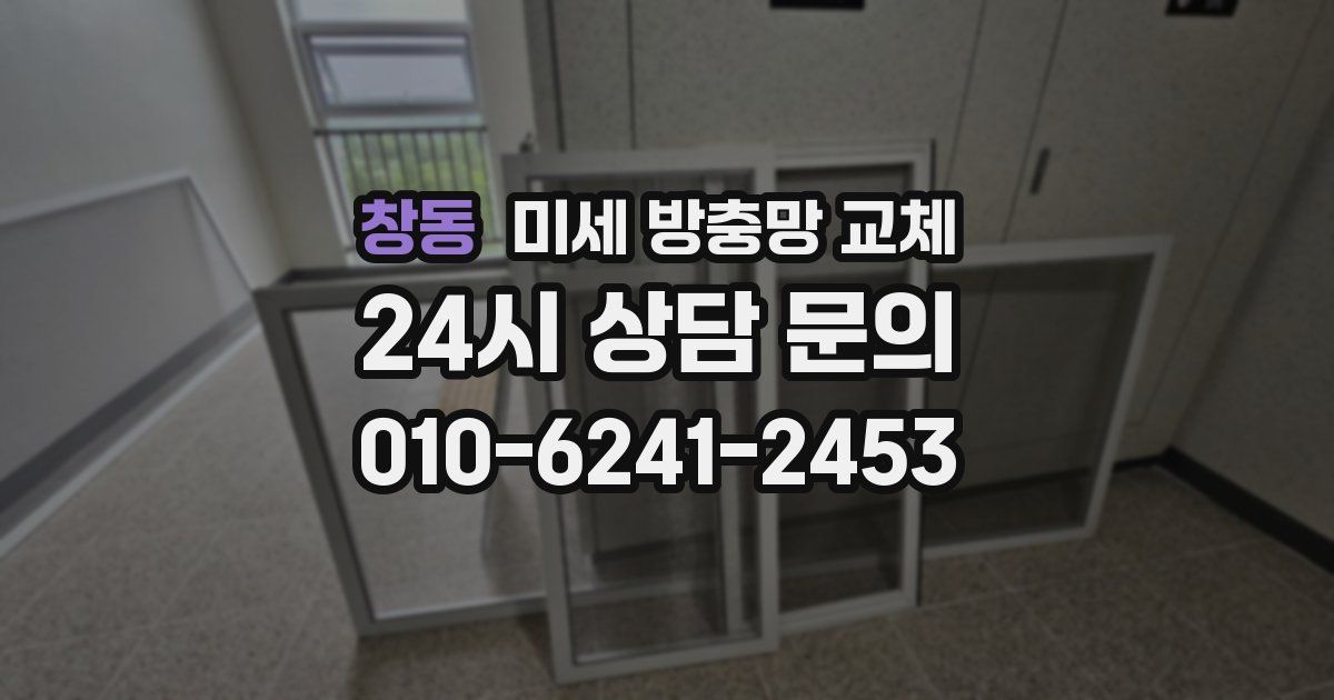창동 미세 방충망 교체