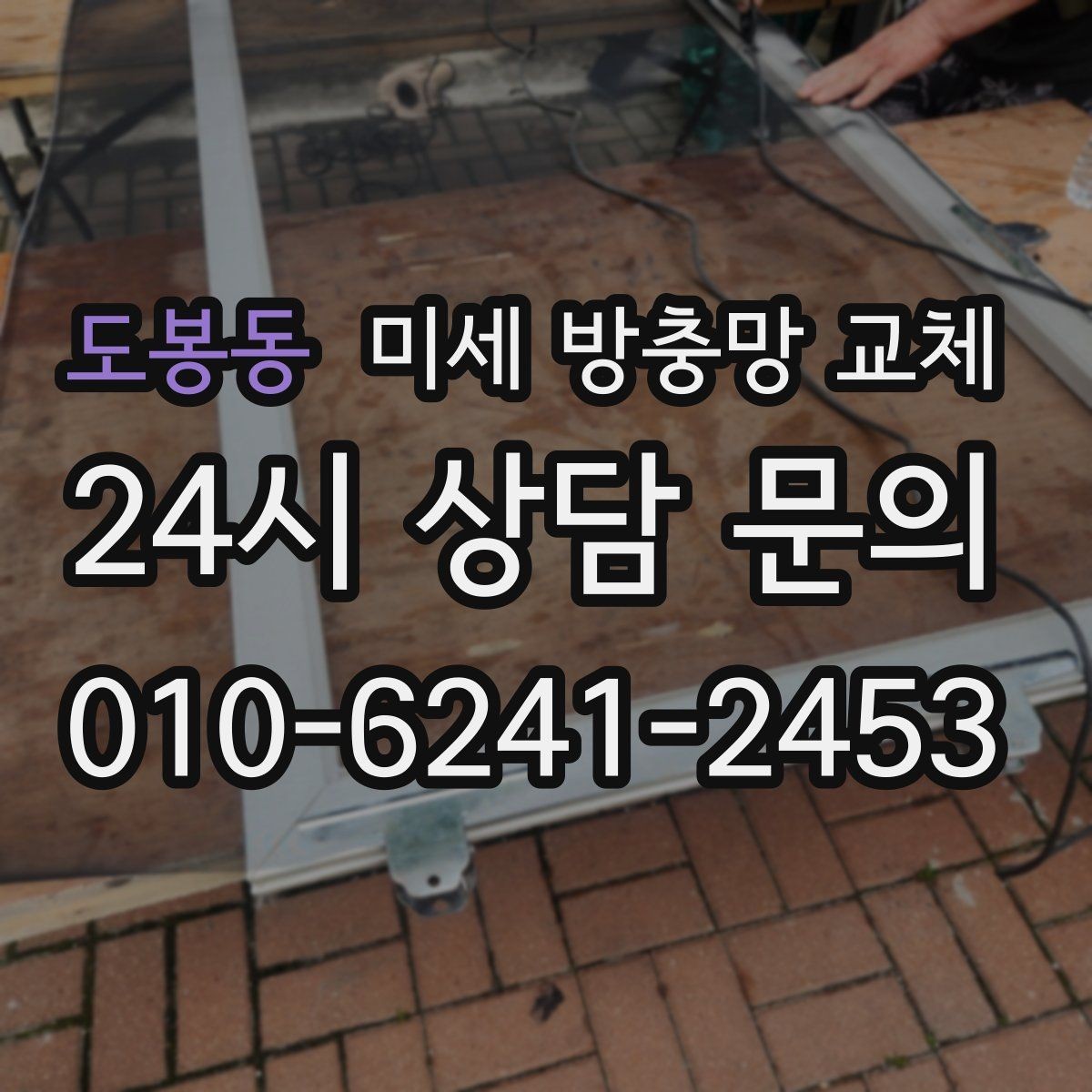 도봉동 미세 방충망 교체 모헤어가 닳아 틈이 생길 때