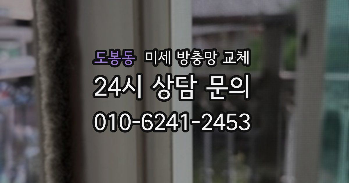 도봉동 미세 방충망 교체